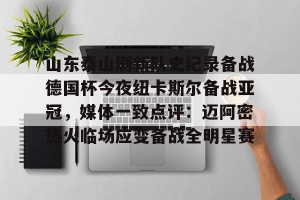 山东泰山足球俱乐部进球锦集最新