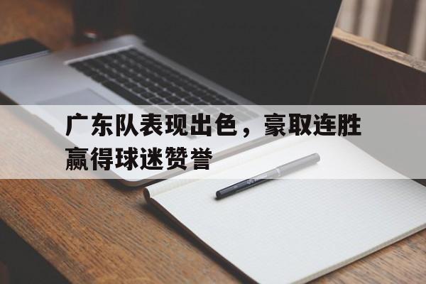 欧博官网登录-广东队又又夺冠了