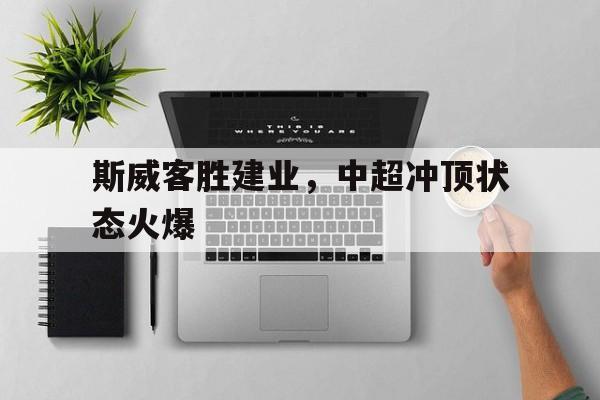 欧博官网-中超河南建业比赛