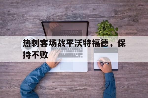 欧博官网-热刺vs沃特福德首发